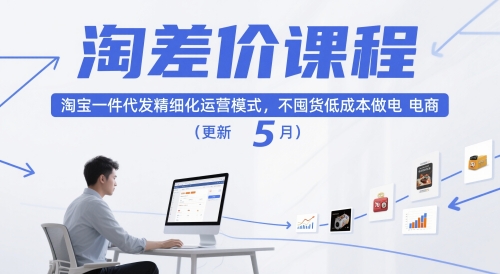 淘差价课程，淘宝一件代发精细化运营模式，不囤货低成本做电商(更新5月)_超次元库