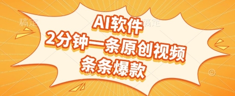 AI软件，2分钟一条原创视频，条条爆款，挣创作者分成和流量收益【揭秘】_超次元库