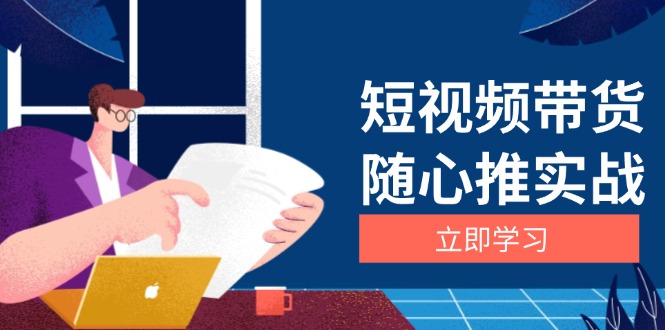 短视频带货随心推实战：涵盖选品到放量，详解涨粉、口碑分提升与广告逻辑_超次元库