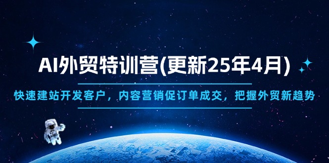 AI外贸特训营(更新25年4月_超次元库