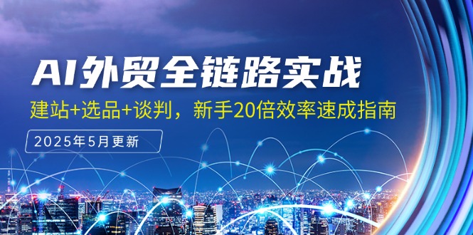 AI外贸全链路实战，建站+选品+谈判，新手20倍效率速成指南_超次元库