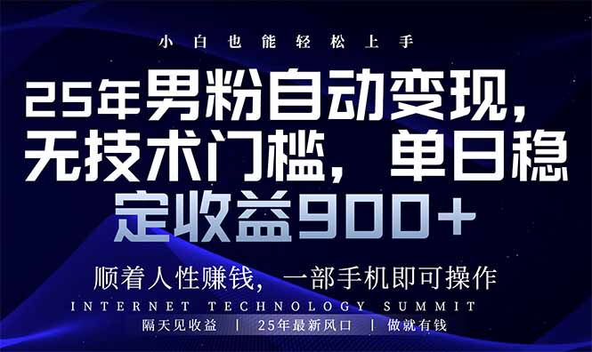25年男粉自动变现，小白轻松上手，日入900+_超次元库