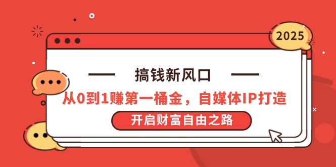 搞钱新风口，从0到1赚第一桶金，自媒体IP打造，开启财富自由之路_超次元库