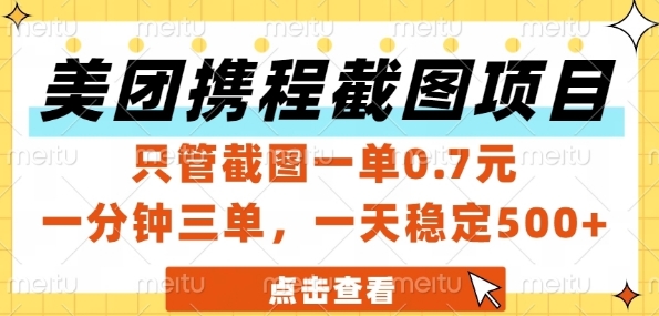美团携程截图项目，只管截图一单0.7元，一分钟三单，一天稳定5张+【揭秘】_超次元库