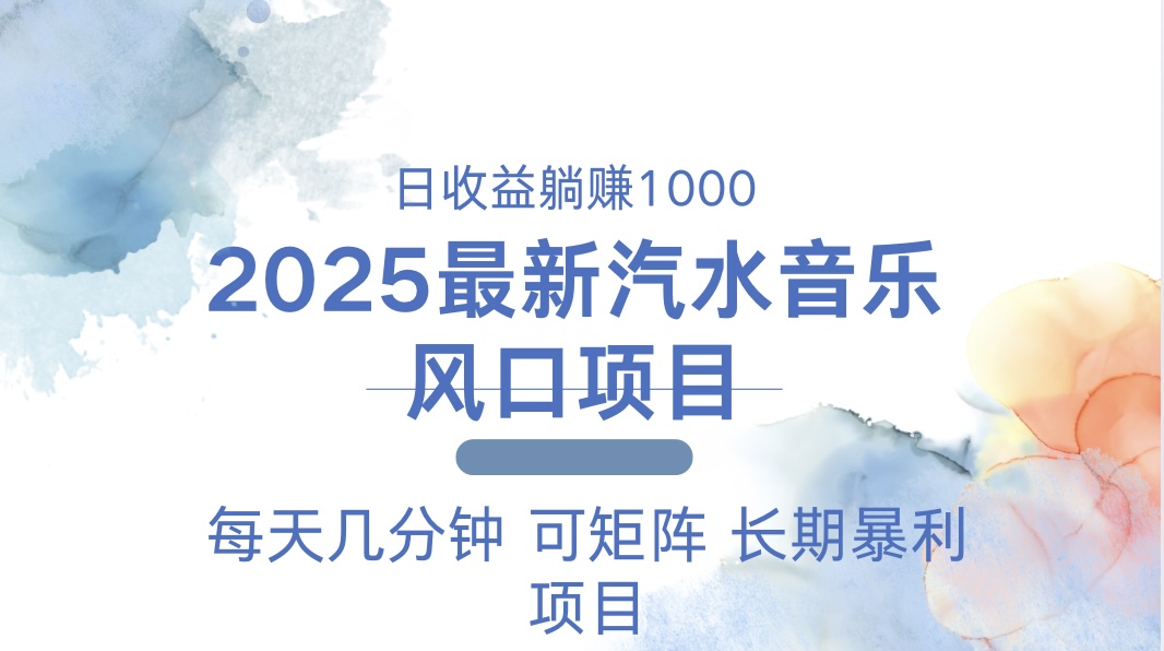 2025最新汽水音乐躺赚项目 每天几分钟 日入1000＋_超次元库