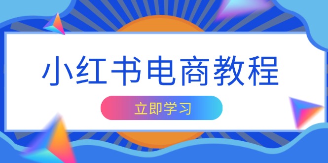 小红书电商教程，掌握帐号定位与内容创作技巧，打造爆款，实现商业变现_超次元库