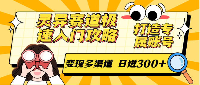 灵异赛道极速入门攻略,打造专属账号,变现多渠道 日进300+-超次元库 灵异赛道极速入门攻略,打造专属账号,变现多渠道 日进300+-超次元库