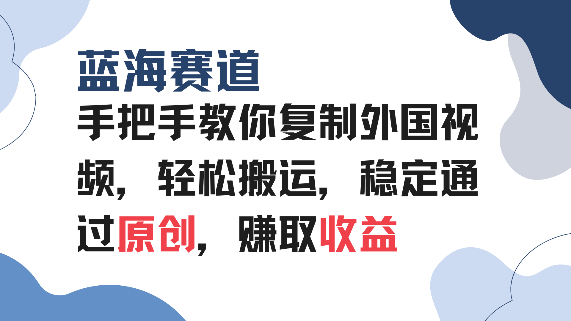 手把手教你复制外国视频，轻松搬运，蓝海赛道稳定通过原创，赚取收益_超次元库
