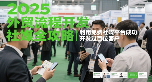 2025外贸流程开发社媒全攻略，利用免费社媒平台成功开发过百位客户_超次元库