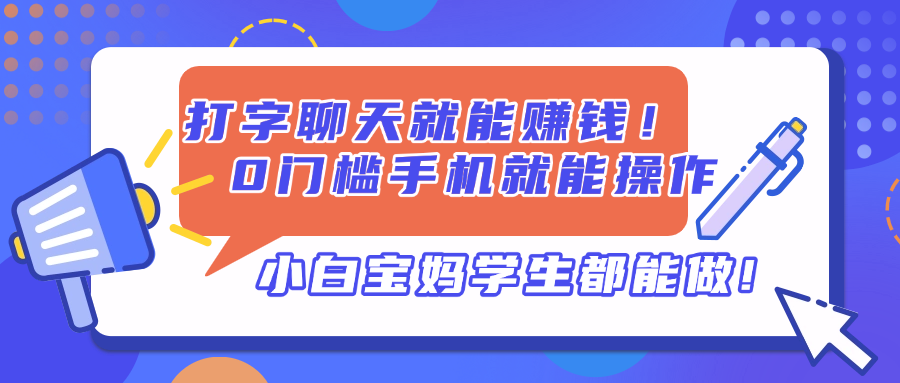 打字聊天就能赚钱！0门槛手机就能操作，小白宝妈学生都能做!_超次元库
