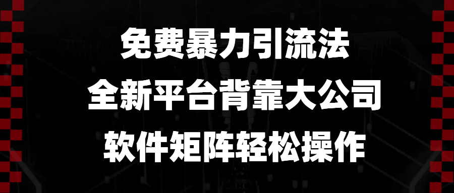 免费暴力引流法，全新平台，背靠大公司，软件矩阵轻松操作_超次元库