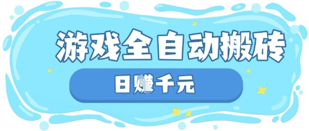 玩游戏也能挣米，游戏全自动搬砖，日入数张，长期稳定躺Z项目【揭秘】_超次元库