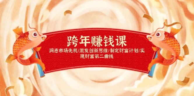 跨年赚钱课，洞悉市场先机/激发创新思维/制定财富计划/实现财富第二曲线_超次元库