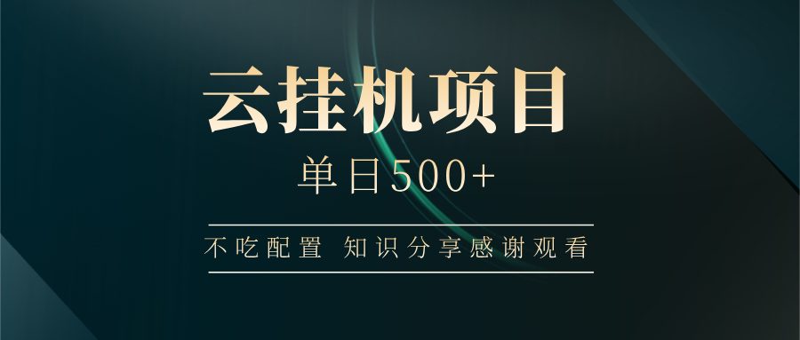 云挂机项目单日500+，不吃任何配置，有手即可操作，知识分享感谢观看_超次元库