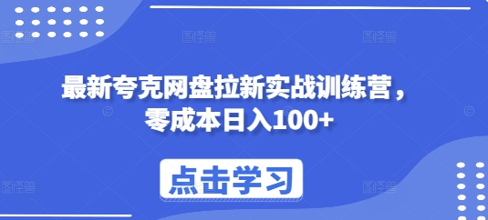 最新夸克网盘拉新实战训练营，零成本日入100+_超次元库
