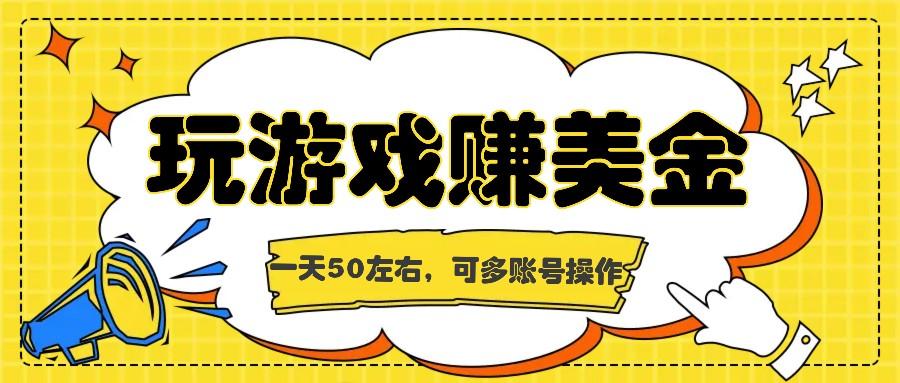 海外赚钱台子，玩游戏+问卷任务赚美金，一天50左右，可多账号操作_超次元库