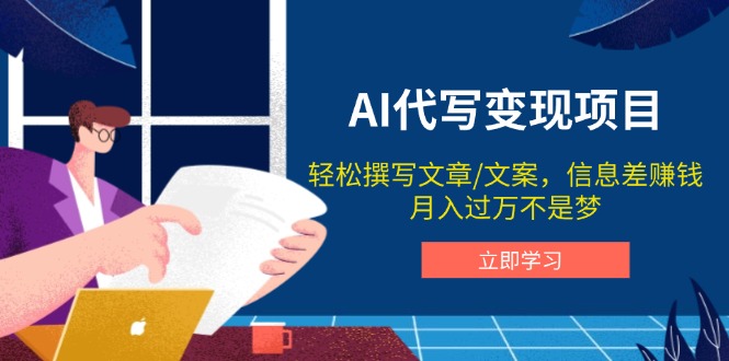 AI代写变现项目，轻松撰写文案，信息差赚钱，月入过万不是梦_超次元库