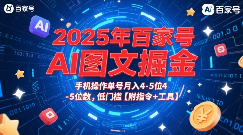 2025年百家号AI图文掘金，手机操作单号月入4-5位数，低门槛【附指令+工具】_超次元库