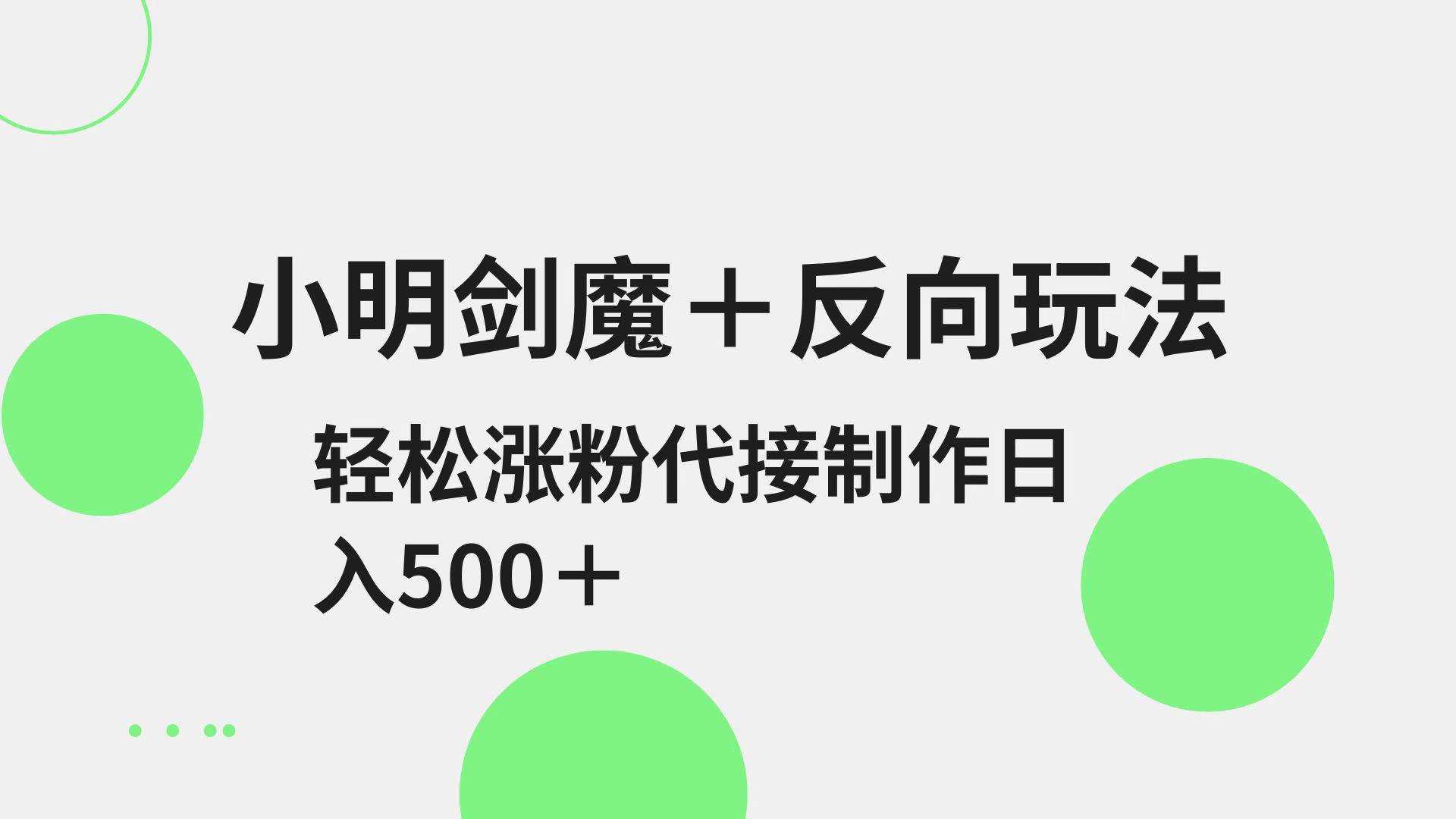 小明剑魔+反向玩法 轻松涨粉 可代接制作日入500+_超次元库