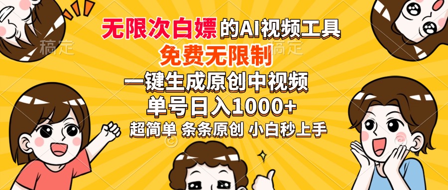 超强大的AI工具，免费无限制，一键生成原创中视频，单号日入1000+，小…_超次元库