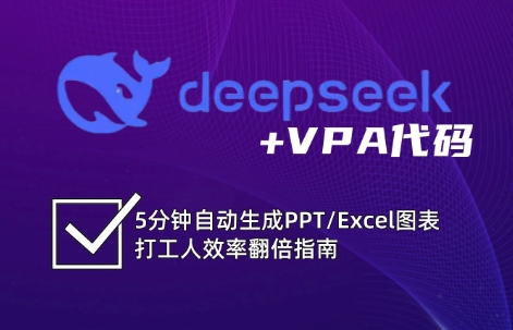 DeepSeek从入门到精通：解锁Excel和VBA高效办公新技能_超次元库