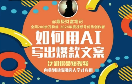 如何用AI写出高赞文案，泛知识类短视频，向拿到过结果的人学才有用_超次元库