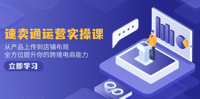 小红书电商运营：开店注册/选品/上架/养号/爆款笔记/剪辑视频/发货促销等_超次元库