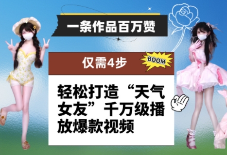 一条作品百万赞！ 只需4步，轻松打造“天气女友”千万级播放爆款视频_超次元库