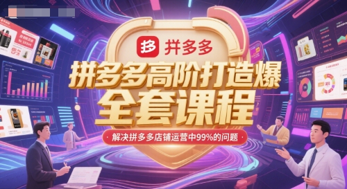 拼多多高阶打造爆款全套课程，解决拼多多店铺运营中99%的问题_超次元库
