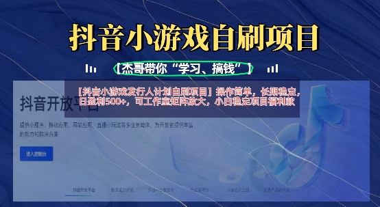 抖音小游戏发行人计划自刷项目，操作简单，长期稳定，日盈利5张，可工作室矩阵放大_超次元库