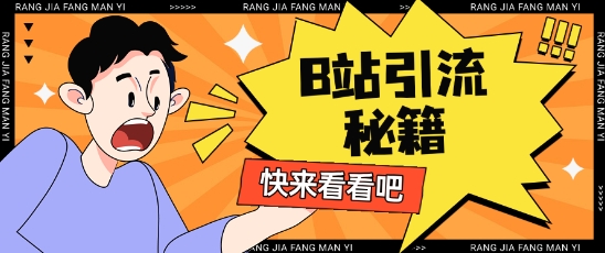 B站最新截流玩法靠此方法可日引流200+_超次元库