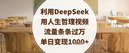 利用DeepSeek用人生哲理视频，流量条条过万，单日变现数张_超次元库