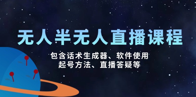 无人&半无人直播课，包含话术生成器、软件使用、起号方法、直播答疑等_超次元库