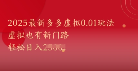 2025最新多多虚拟0.01玩法！虚拟也有新世界，轻松日入1k+_超次元库