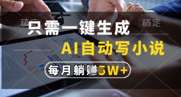 只需一键生成，AI自动写小说，实现躺着也能写作，每月收益过1w【揭秘】_超次元库