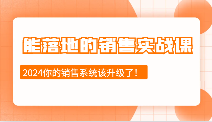 能落地的销售实战课：销售十步今天学，明天用，拥抱变化，迎接挑战(更新)_超次元库