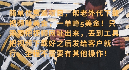 零门槛挣美金，海外视频代下服务，单笔收益40+，小白也能轻松上手_超次元库
