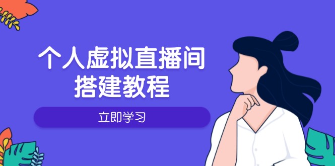个人虚拟直播间的搭建教程：包括硬件、软件、布置、操作、升级等_超次元库