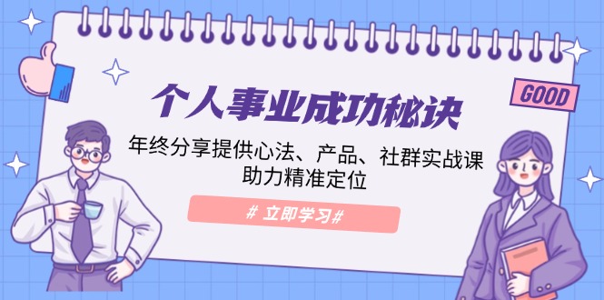 个人事业成功秘诀：年终分享提供心法、产品、社群实战课、助力精准定位_超次元库