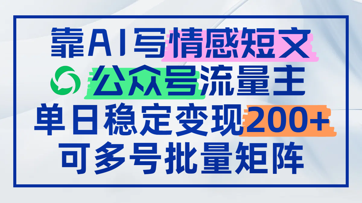 靠AI写情感短文，公众号流量主日赚200+，可多号批量矩阵_超次元库