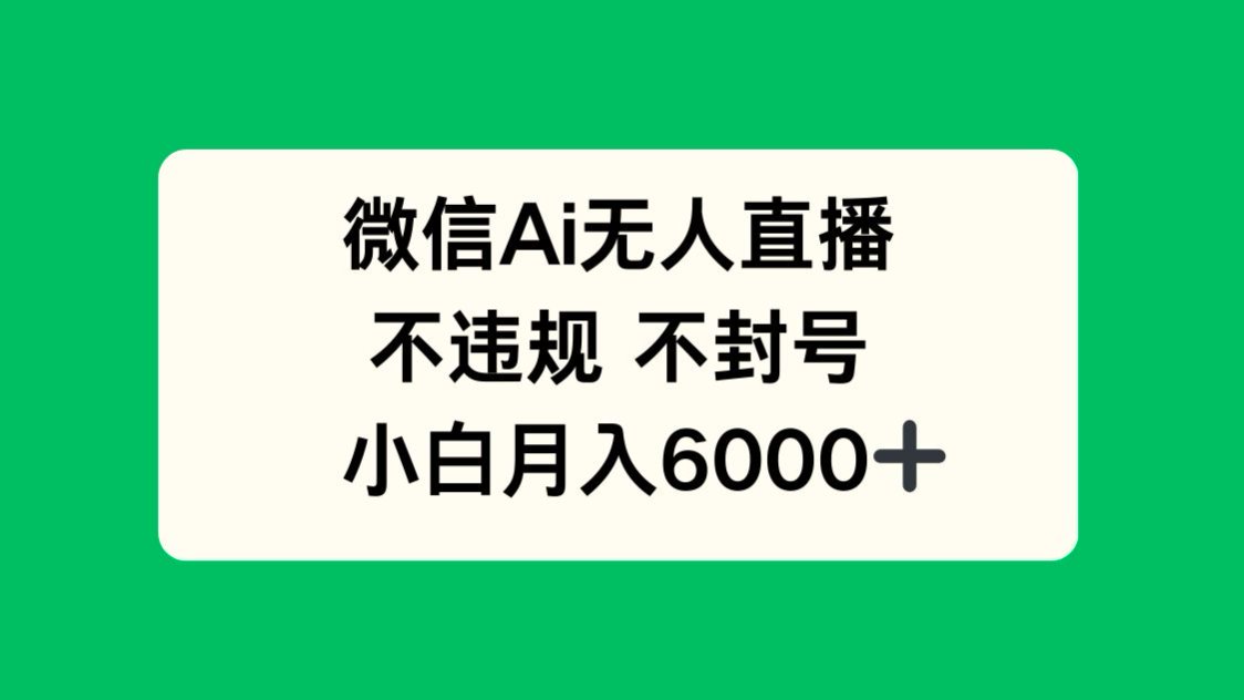 微信AI无人直播，不违规 不封号 ，小白月入6000+_超次元库