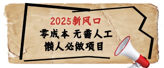 2025新风口，懒人必做项目，浏览器全自动掘金【揭秘】_超次元库
