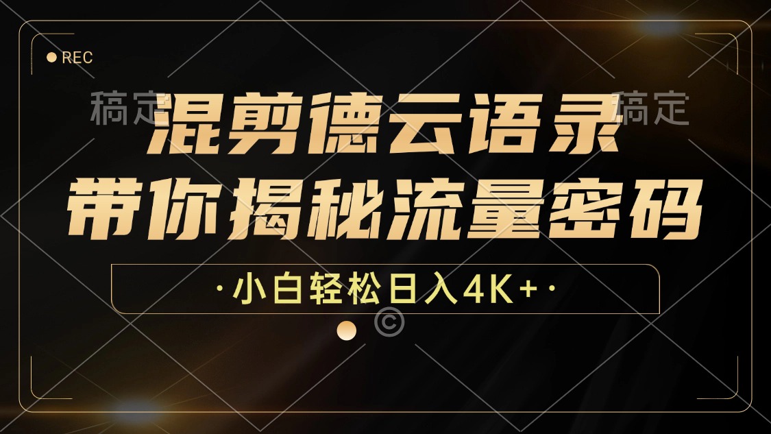 混剪德云语录，带你揭秘流量密码，小白也能日入4K+_超次元库