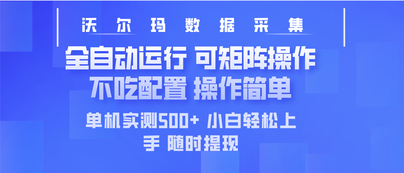 最新沃尔玛平台采集 全自动运行 可矩阵单机实测500+ 操作简单_超次元库