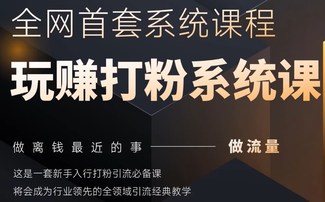 2025行业首套全网全域打粉系统神课，做流量做离钱最近的事，一套新手入行打粉引流必备课_超次元库