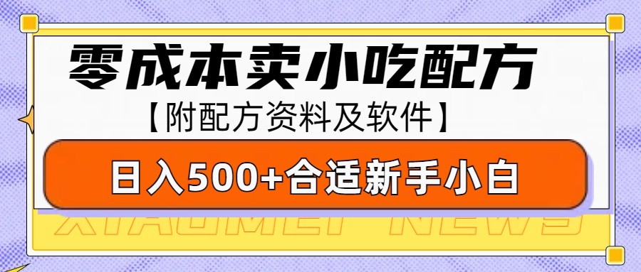 零成本售卖小吃配方，日入500+，适合新手小白操作(附配方资料及软件)_超次元库