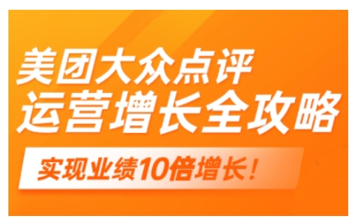 美团大众点评运营全攻略，2025年做好实体门店的线上增长_超次元库
