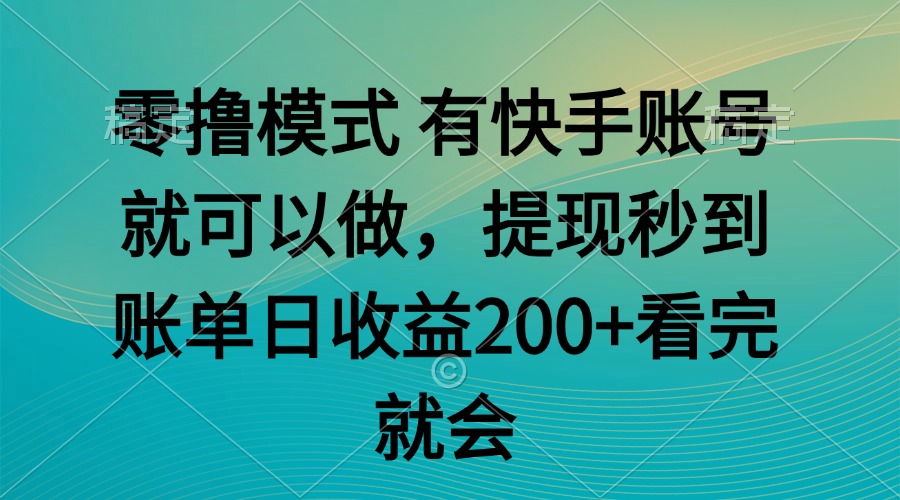 零撸模式 有快手就可以 任务无上限 提现秒到账_超次元库