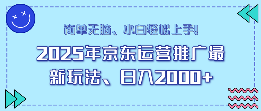 25年京东运营推广最新玩法，日入2000+，小白轻松上手！_超次元库