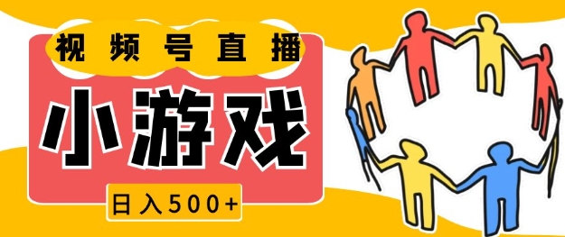 视频号新赛道，一天收入5张，小游戏直播火爆，操作简单，适合小白【揭秘】_超次元库